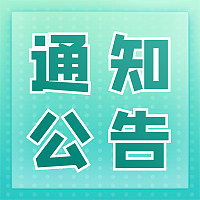 关于开展“打击假冒国企专项行动”的公告